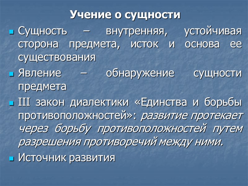 Учение о сущности Сущность – внутренняя, устойчивая сторона предмета, исток и основа ее существования